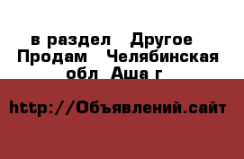  в раздел : Другое » Продам . Челябинская обл.,Аша г.